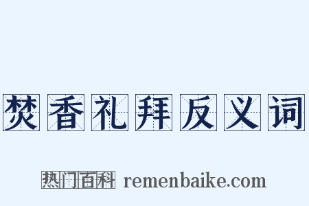 焚香礼拜反义词是什么意思的图片